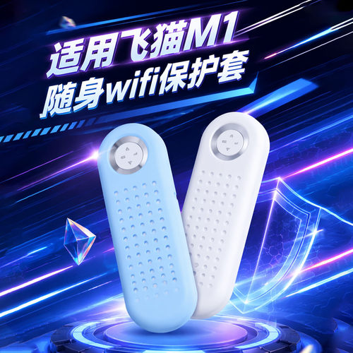 适用飞猫M1随身wifi保护套
