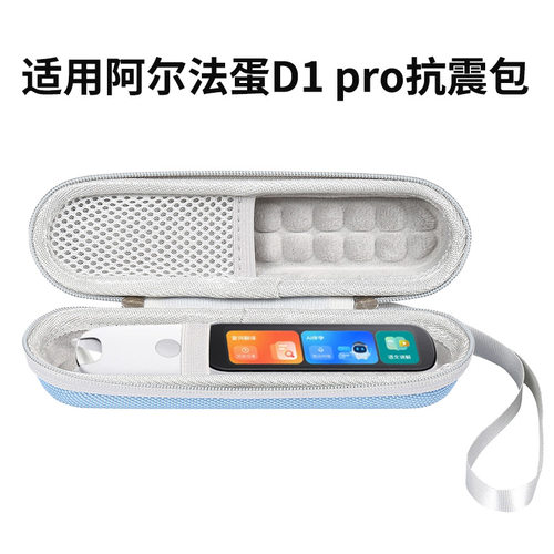 适用阿尔法蛋词典笔D1Pro收纳包翻译笔防震盒点读笔LP-41AN02袋