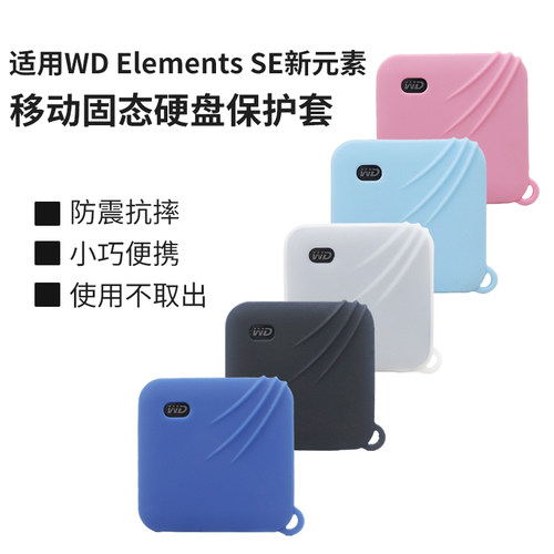 适用WDElementsSE硬盘保护套