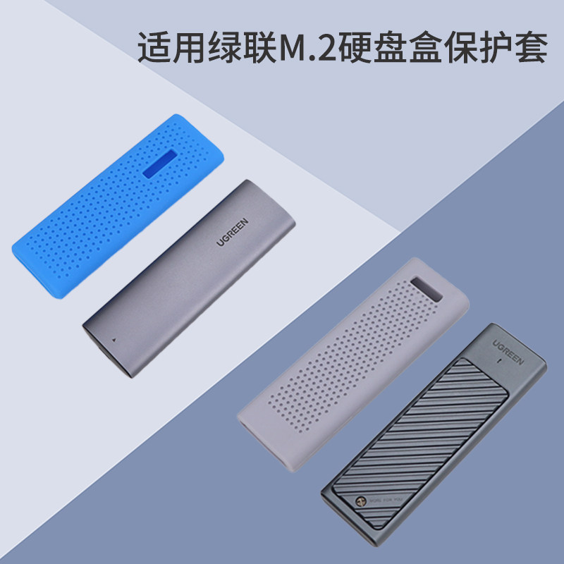 适用绿联m.2固态硬盘盒硅胶套图片