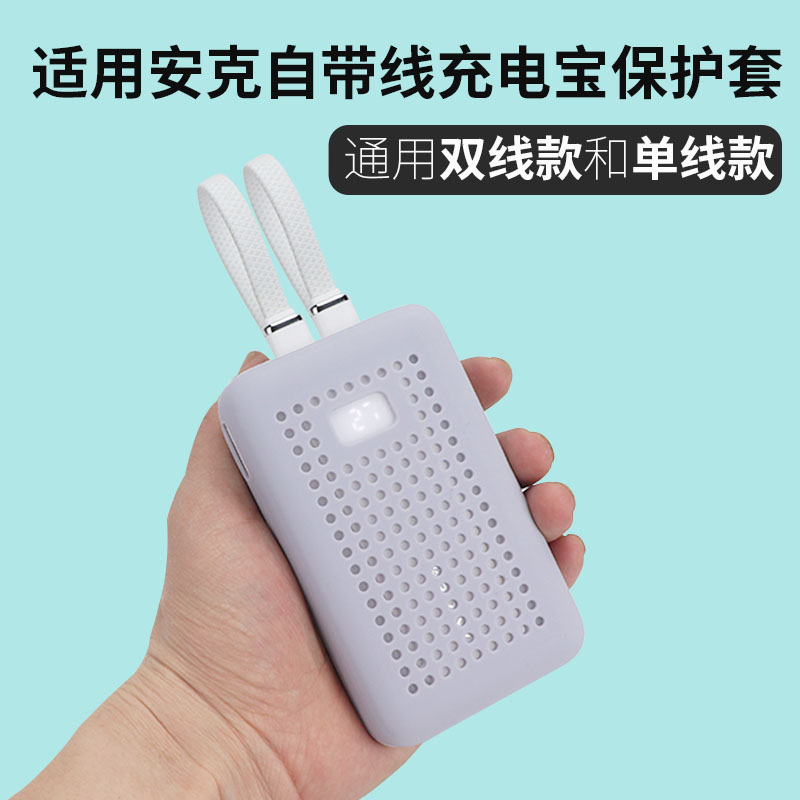 适用安克自带线充电宝保护套