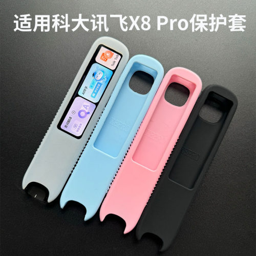 适用科大讯飞X8Pro硅胶套