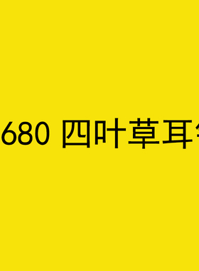 8680四叶草老花耳钉