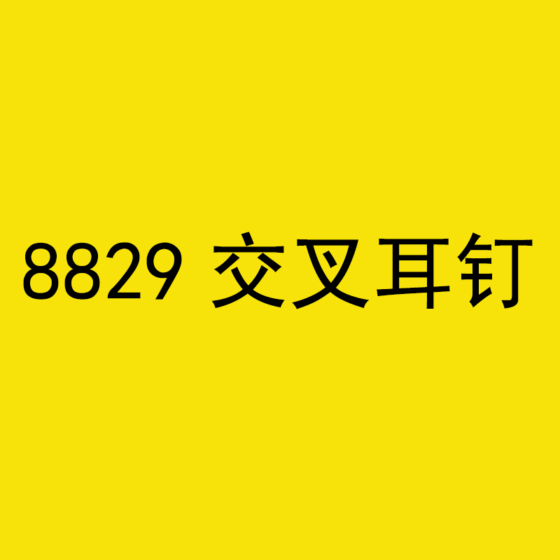 8829交叉耳钉