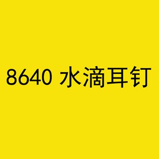 8640红色水滴耳钉