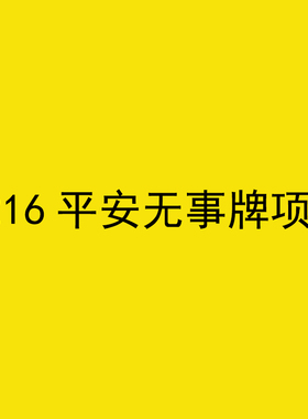 9216葫芦平安无事牌项链