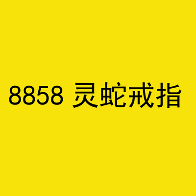 8858灵蛇戒指
