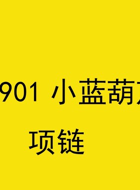 8901小蓝葫芦项链