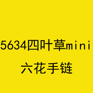 5634四叶草mini 六花手链
