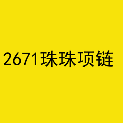 2671曼塔玫瑰珠珠项链