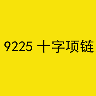 9225双十字架抽拉项链