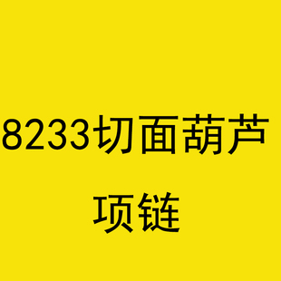 8233切面葫芦项链