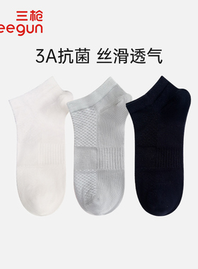 3双三枪袜子男3A抗菌桑蚕丝混纺短袜子纯色透气防掉根船袜91337Z0