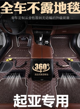 360航空软包脚垫K5凯酷K2智跑K3SK4凯绅KX3狮跑KX5福瑞迪KX7奕跑