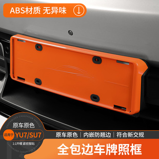 适用于小米YU7车牌架全包边车牌保护框符合新能源车牌照改装配件