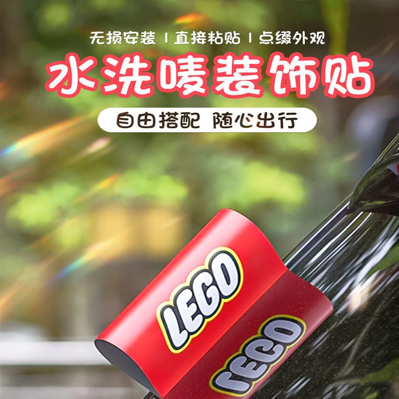 乐高水洗标签车身车尾lego唛贴个性汽车门LOGO改装饰车贴创意玩具