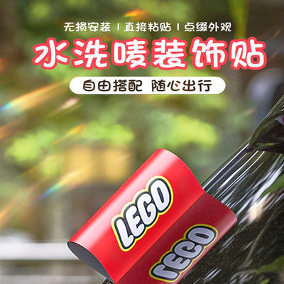 乐高水洗标签贴装饰车贴创意玩具