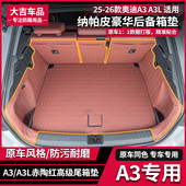 A3L赤陶红全包围尾箱垫 原车色内饰防护耐磨防污垫 26款 奥迪25