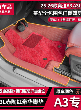 适用于奥迪21-26款A3\ A3L赤陶红原车黑全包围包门槛纳帕皮脚垫