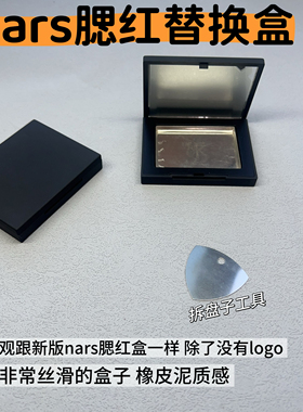适用于nars腮红盒替换盒 nars腮红盒坏了 nars腮红修复
