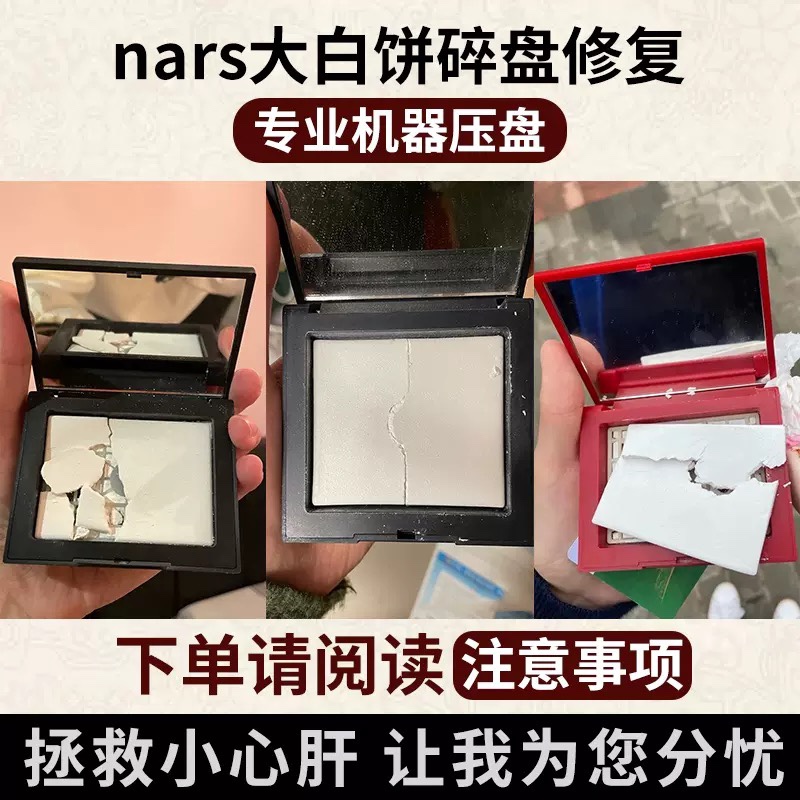 nars大白饼修复粉饼碎盘修复
