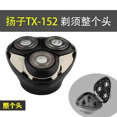 扬子TX152剃须刀配件替换刀头备用刀头总成原装理发刀头鼻毛器头