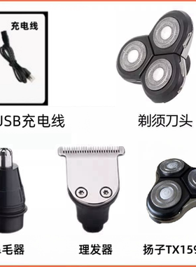 电动剃须刀USB充电线两孔通用约克君派刮胡刀配件替换备用刀头