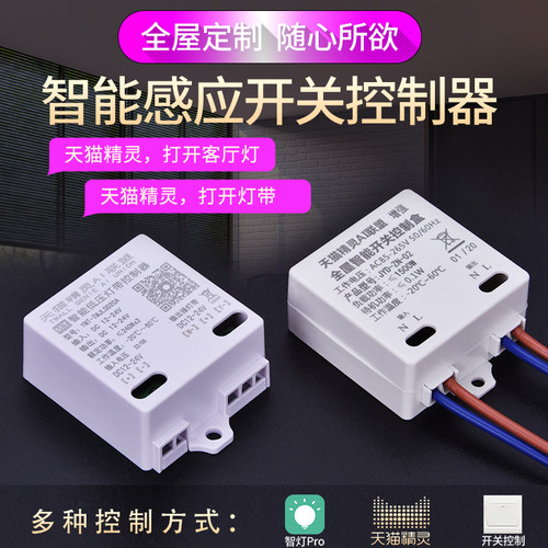 天猫精灵智能家居语音开关控制器