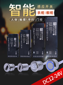 DC12 24V衣柜橱柜LED灯触摸手扫门控人体感应开关探头模块电源器W