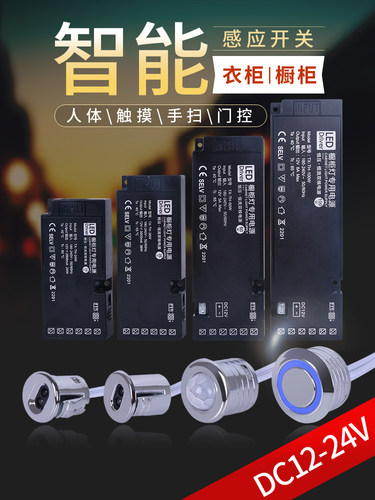 衣柜电源触摸手扫门控人体感应器