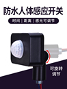 戶外防水人體感應(yīng)開關(guān)12V24V110V220V紅外線感應(yīng)器帶光控延時(shí)家用