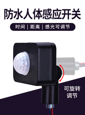 户外防水人体感应开关12V24V110V220V红外线感应器带光控延时家用