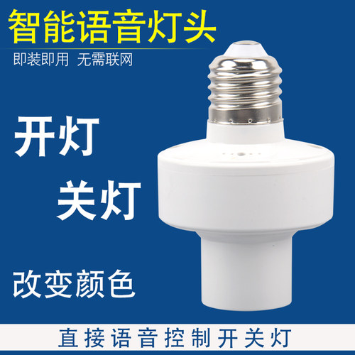 离线智能语音控制开灯e27螺口45w