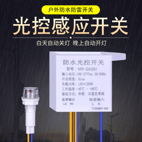 浪涌防雷防水光控感应开关控制器