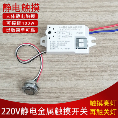 85-265V人体静电金属触摸开关