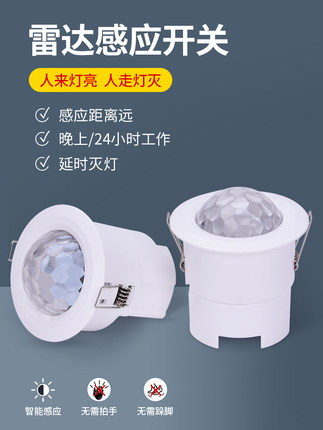led灯220V雷达感应器红外人体感应开关光控延时可调室内嵌入户外W