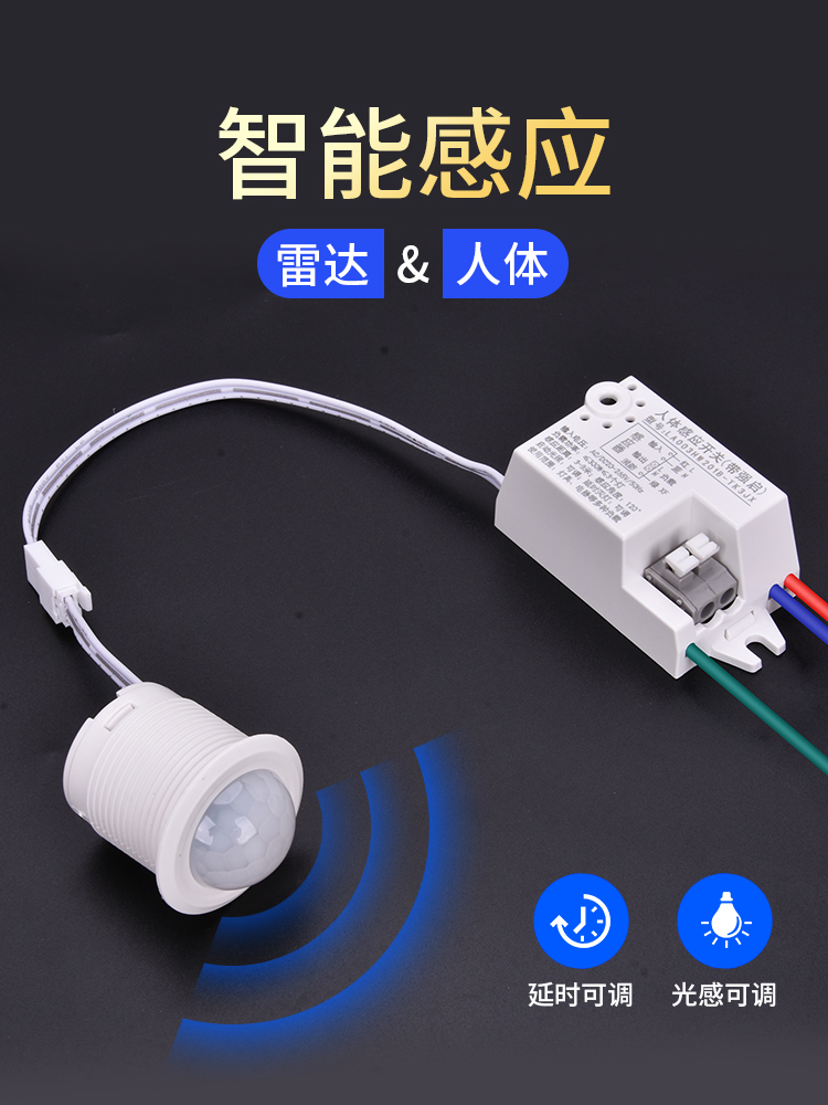 20-265V红外人体感应器开关雷达模块智能光控可调延时控制led电灯