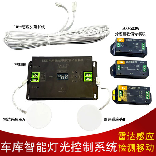 24V微波雷达感应灯光智能控制器