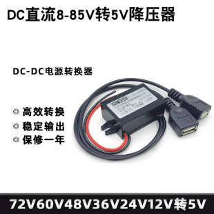 12V转5V手机充电降压模块72V60V48V36V24转5V3A车载USB电源转换器