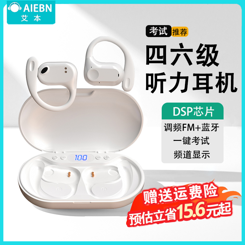 【四六级】听力耳机调频FM+蓝牙