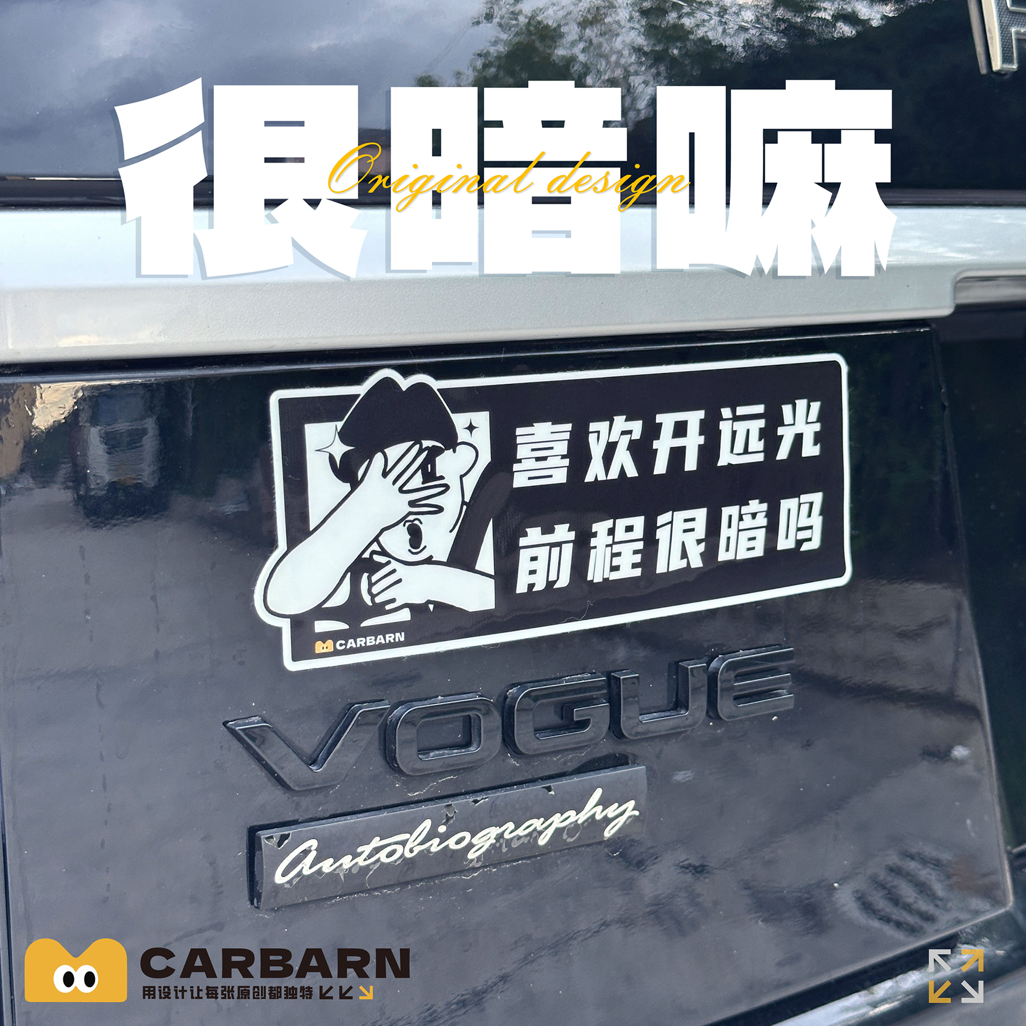 别开远光喜欢开远光前程很暗车贴