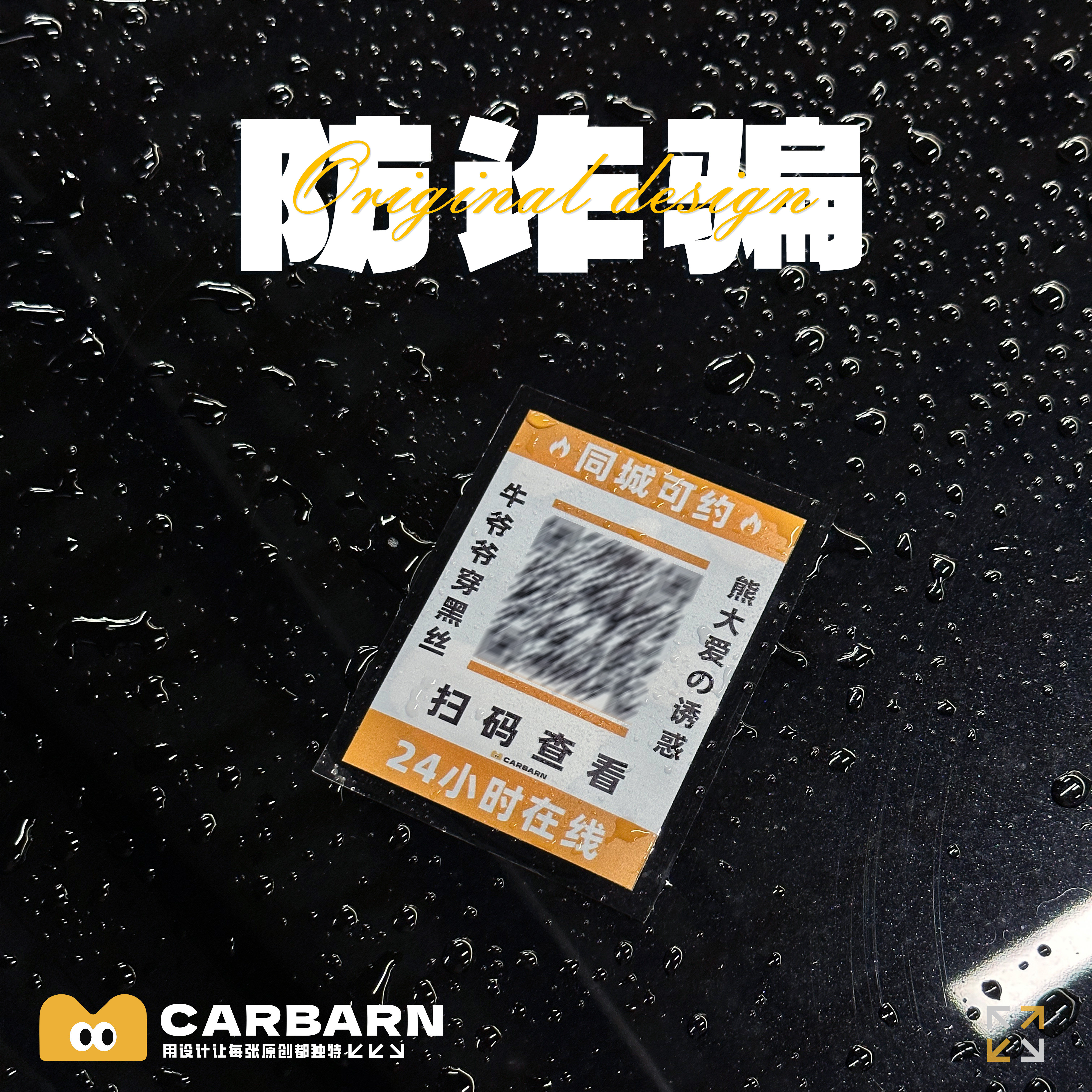 恶搞小广告反光静电车贴