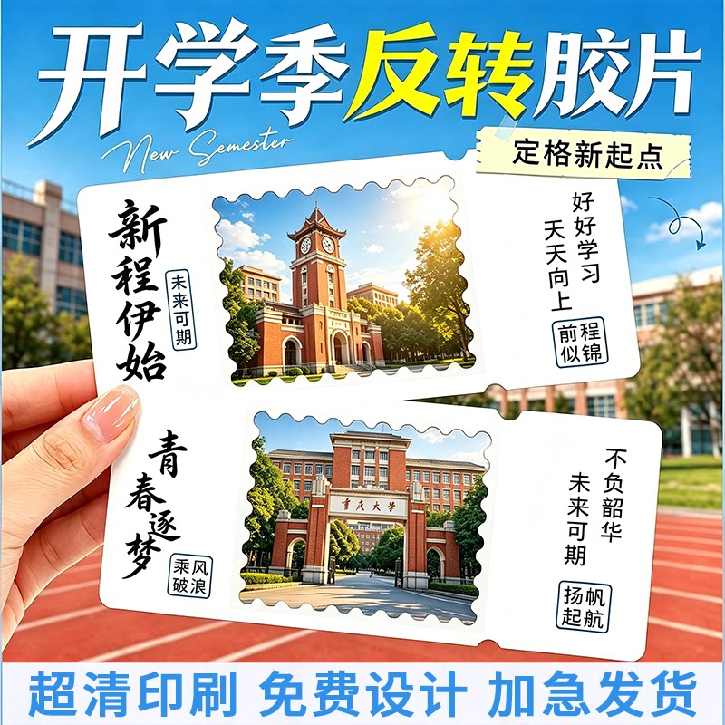 反转胶片票根定制开学季明信片旅贺卡/明信片