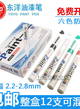 正品 东洋油漆笔白色记号笔SA101补漆笔 签到笔TOYO油漆笔轮胎笔