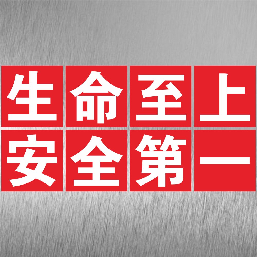 生命至上安全宣传标语安全警示牌提示牌安全生命至上警告牌标识贴