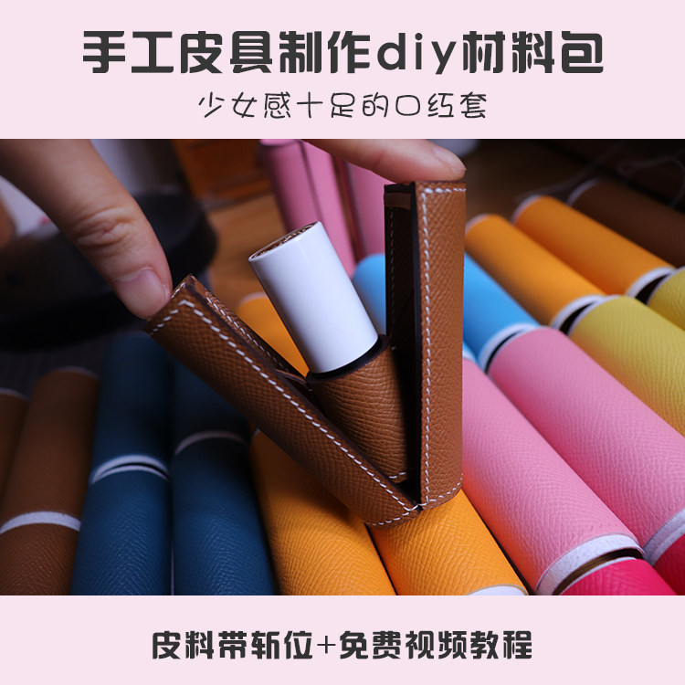 口红盒子 口红套 手工皮具制作diy材料包 带斩位视频教程皮料