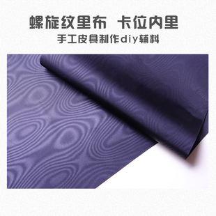 螺旋纹里布 芯材钱包卡位内里 无背胶 手工皮具辅料diy 芬恩皮具