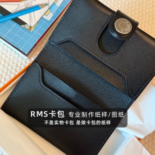 RMS卡包护照本制作纸样纸格图纸手工皮具DIY材料配件五金专业级