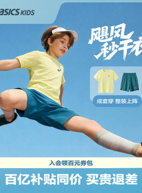ASICS/亚瑟士儿童26年夏季吸湿速干弹力运动圆领T恤短袖短裤套装