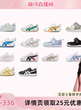【胡可推荐】ASICS/亚瑟士童鞋新学步软底宝宝鞋COTLA